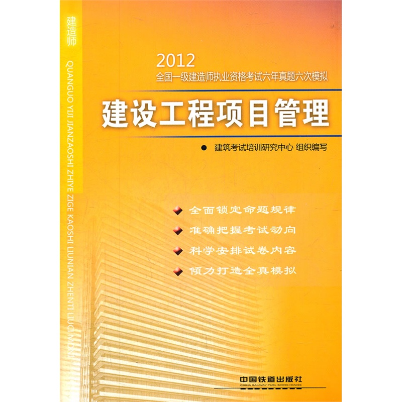 建设工程项目管理-2012全国一级建造师执业资格考试六年真题六次 正版图书 建筑考试培训研究中心