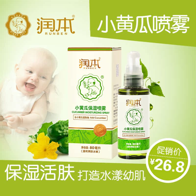 润本 婴儿小黄瓜润肤露保湿喷雾柔肤水80ml