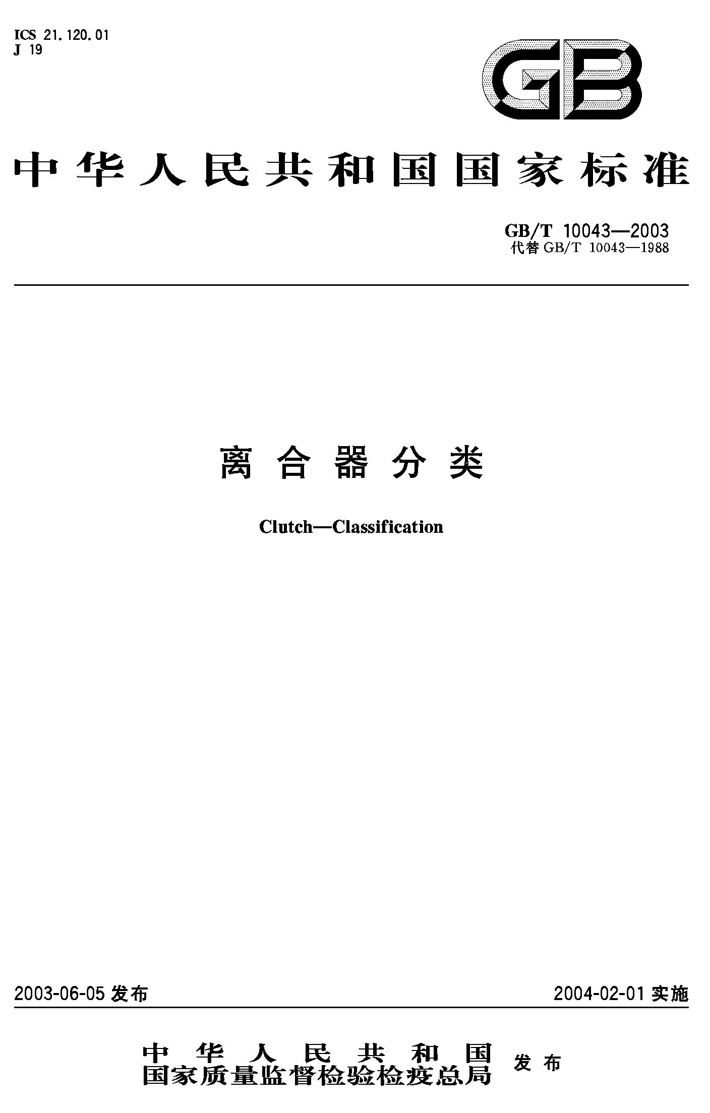 离合器分类(GB/T 10043-2003)