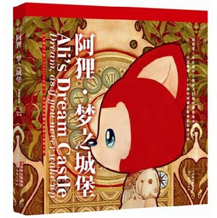 正版包邮现货 阿狸梦之城堡(精装)(汉英对照) 徐翰(Hans)著 限量版正版现货 包邮