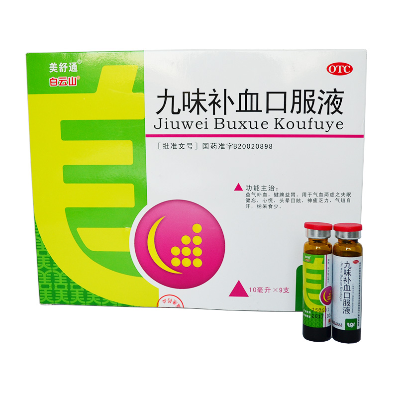 包邮白云山 九味补血口服液9支 益气补血健脾益胃失眠健忘心慌