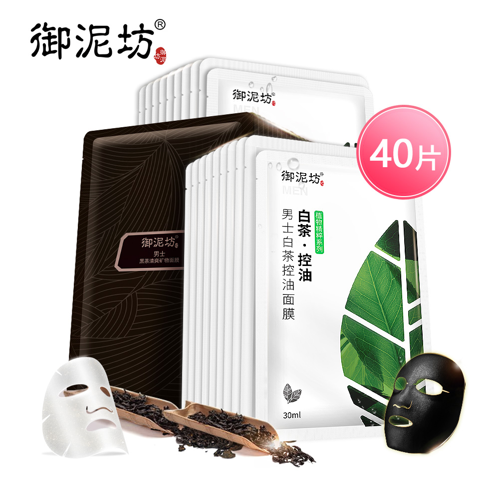 御泥坊男士黑茶白茶面膜套装 清爽控油补水保湿化妆护肤品秋