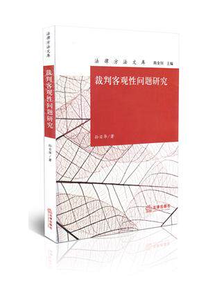 裁判客观性问题研究法律方法文库