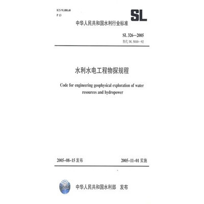 SL326-2005水利水电工程物探规程