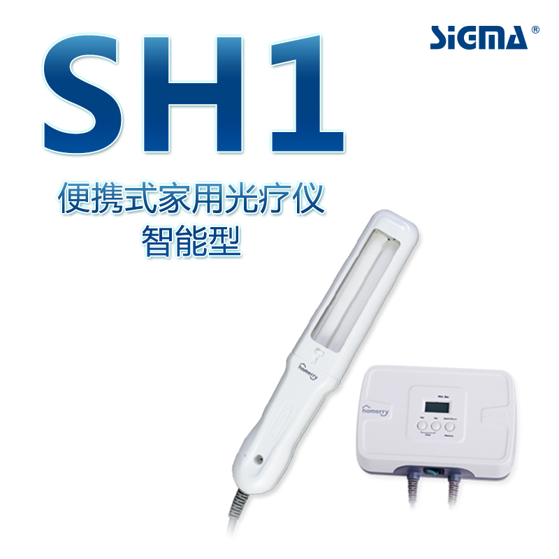 SIGMA希格玛SH1B紫外线光疗仪治疗仪治疗白癜风银屑病白斑紫外线
