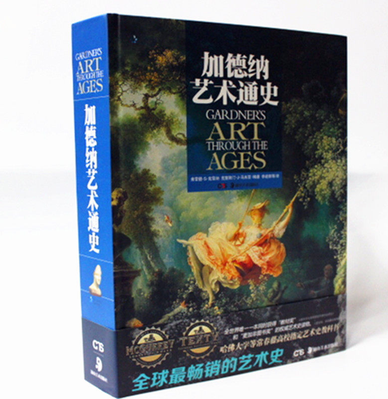 加德纳艺术通史 美术教材  克雷纳编著李建群译 全球最畅销的艺术史 艺术学专业书籍 世界艺术史 中央美院专业翻译团队