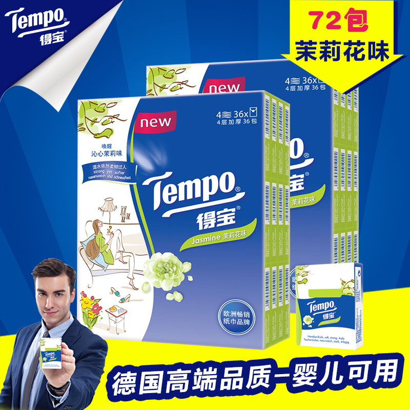 Tempo得宝手帕纸2提-72包茉莉味纸巾 遇水不破 德宝手帕纸