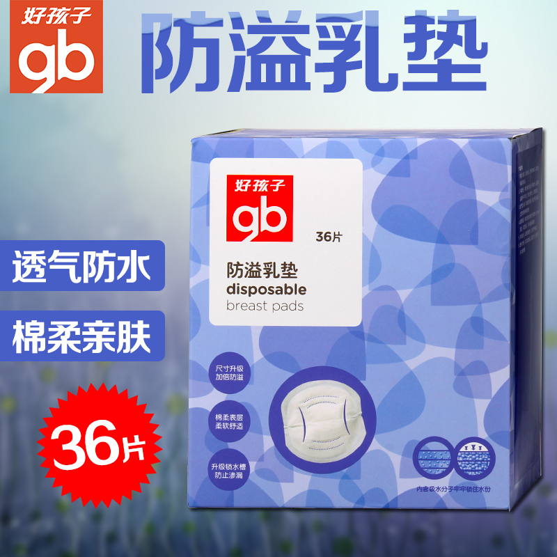 好孩子防溢乳垫一次性棉溢奶垫孕妇哺乳防漏奶溢乳贴隔奶垫36片