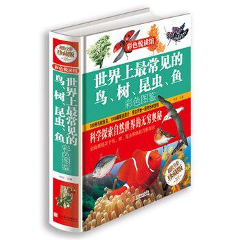 天猫正版】世界上最常见的鸟、树、昆虫、鱼彩色图鉴 彩图精装版 畅销儿童动植物科普百科书籍中学小学生课外读物 彩色悦读馆系列