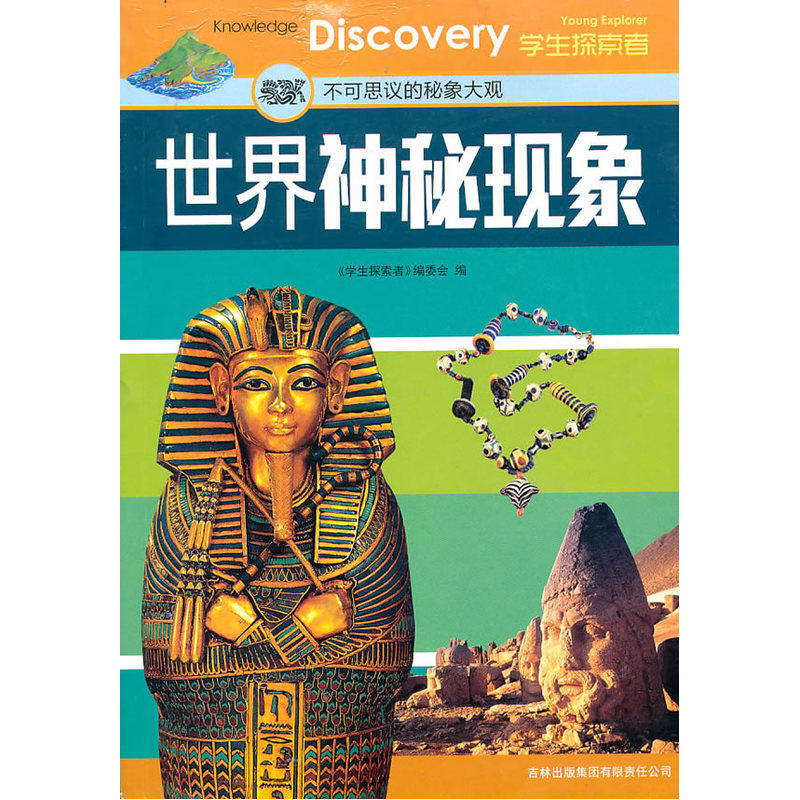 世界神秘现象 正版图书 学生探索者编委会