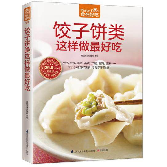 正版包邮饺子饼类这样做最好吃（一学就会的面食大收录！）好吃好学在家做 食在好吃系列