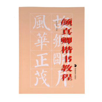 颜真卿楷书教程/武道湘/湖南美术出版社