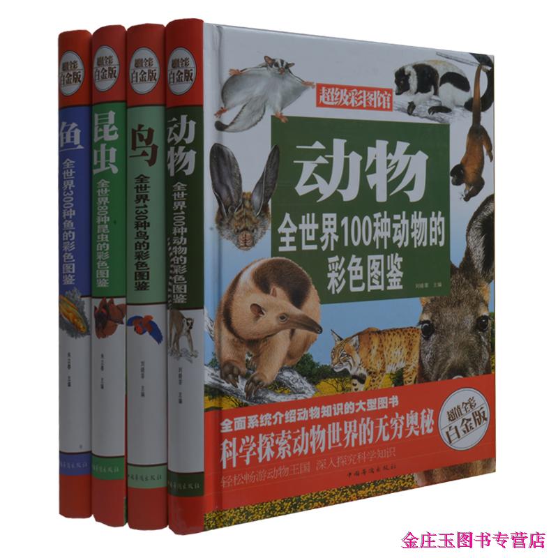 动物世界科学图鉴全4册 鸟+鱼+昆虫+动物 动物知识 小学生课外书4-5-6年级课外读物书籍 儿童读物10-12-13-14-15岁 超值全彩白金版