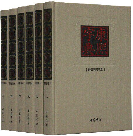 商城正版 康熙字典 大字典现代标点整理本 最大最全最新 豪华精装16开6册 康熙字典(标点整理本)(精)