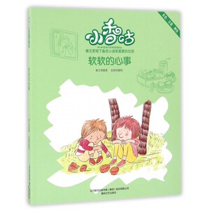软软的心事(彩色注音美绘)/小香咕 博库网