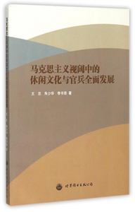 马克思主义视阈中的休闲文化与官兵全面发展 博库网