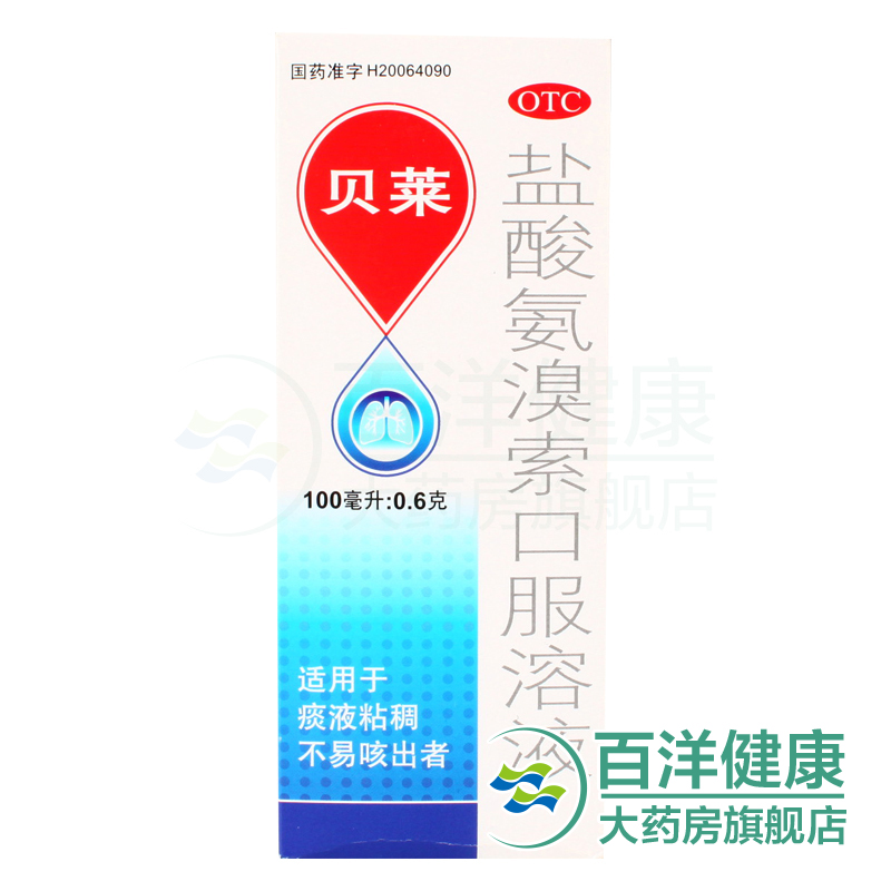 【2盒】贝莱 盐酸氨溴索口服溶液100ml 止咳 化痰 咳嗽 咳痰