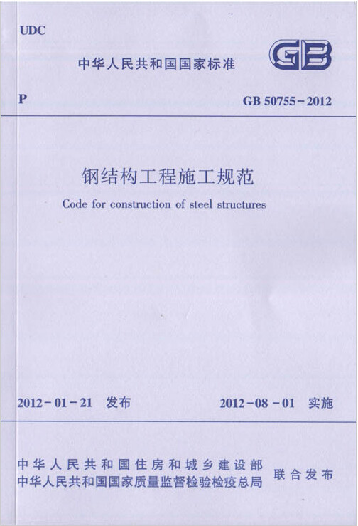 GB 50755-2012钢结构工程施工规范