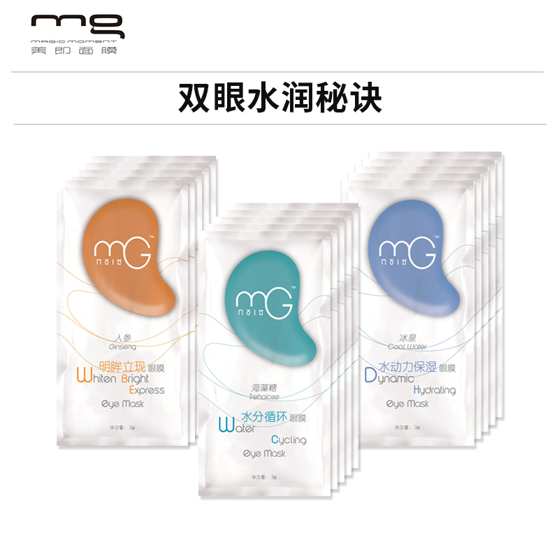 MG美即水漾明眸补水舒缓眼膜贴组合9对 淡化暗沉 去黑眼圈
