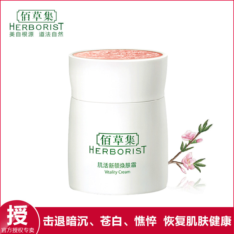 佰草集肌活新颜焕肤霜50g面霜乳美白补水保湿去黄提亮包邮正品