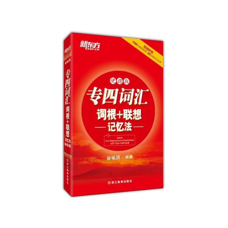 专四词汇词根+联想记忆法(便携版) 正版图书 俞敏洪