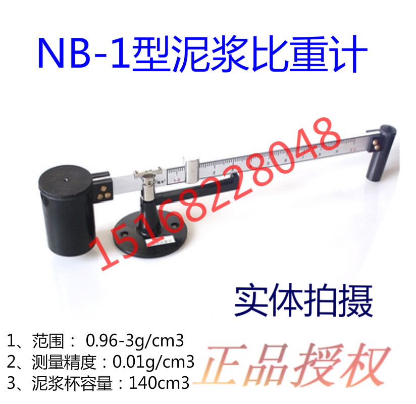NB-1型泥浆比重计 比重称 密度计 泥浆比重秤 泥浆称 比重计配件