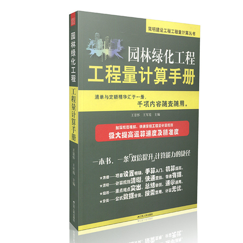 园林绿化工程工程量计算手册 简明建设工程工程量计算丛书