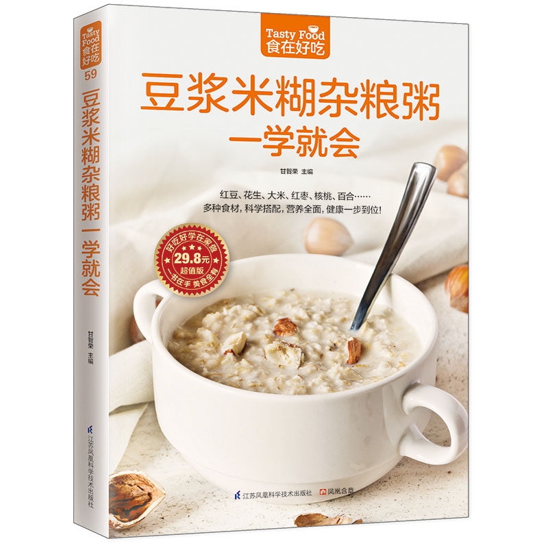 正版包邮豆浆米糊杂粮粥一学就会好吃好学在家做 食在好吃系列