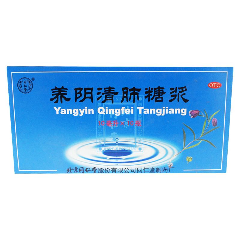 同仁堂 养阴清肺糖浆10ml*10瓶清肺清热利咽 咽干咽痛 干咳少痰