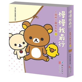 慢慢我最行-轻松小熊的生活(8) 正版图书