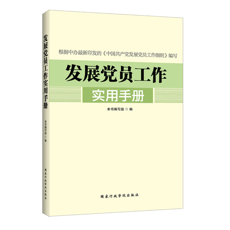 发展党员工作实用手册 正版图书 本书编写组
