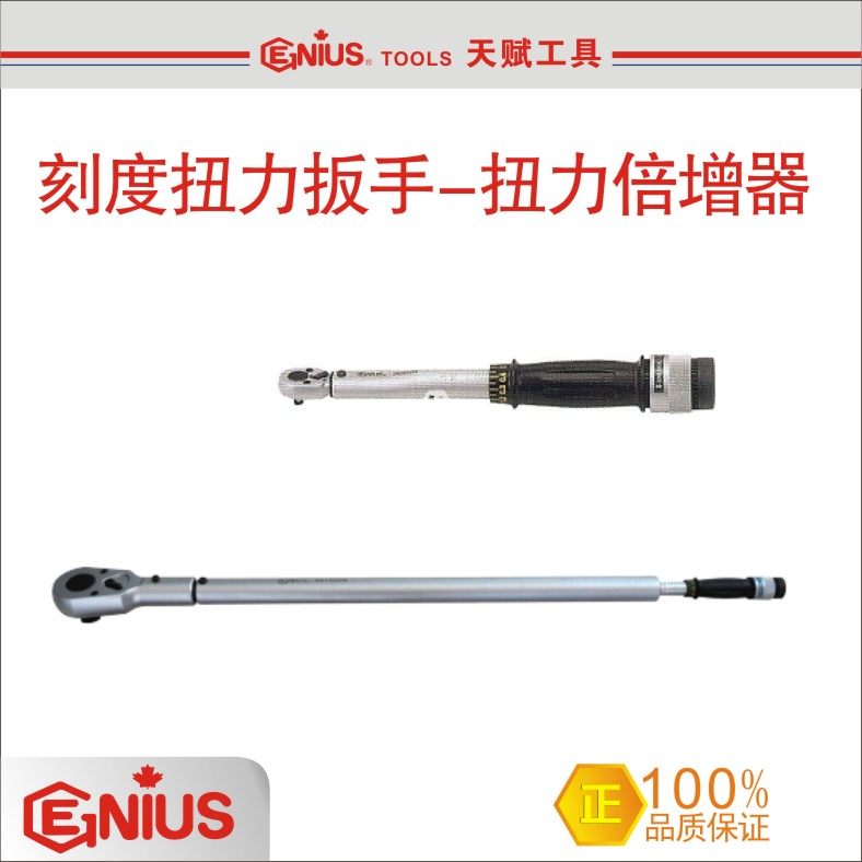 China Taiwan talent GENIUS scale torque wrench torsion multipliers imported torque wrench
