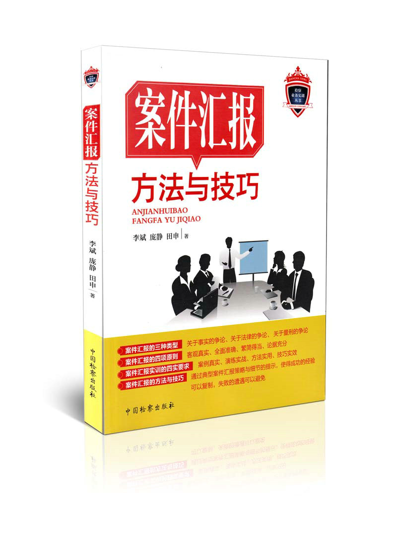 案件汇报方法与技巧 检察业务实训丛书