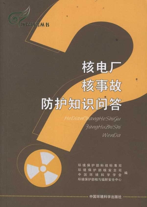 核电厂核事故防护知识问答