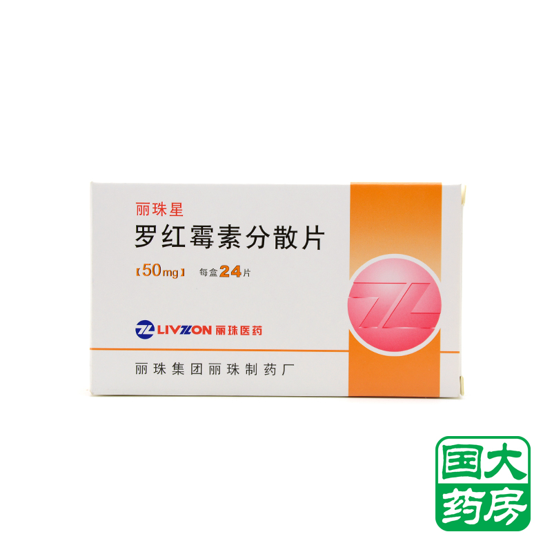 丽珠 丽珠星 罗红霉素分散片 50mg*24片/盒