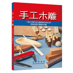 正版]手工木雕 本书编委会 长春出版社 9787544536073