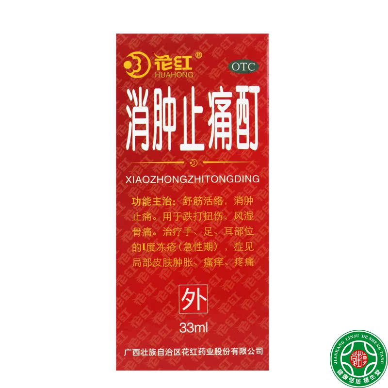 花红消肿止痛酊33mL舒筋活络消肿止痛跌打扭伤风湿骨痛消肿止痛酊