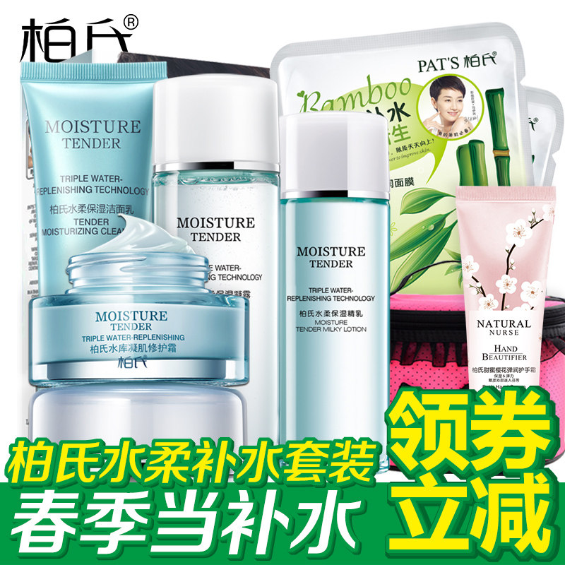 柏氏化妆品套装 水柔保湿补水套装 洁面乳修护霜春季护肤品女士