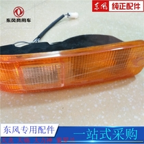 Dongfeng pointed 140-2 cab front turn light front signal light leaf plate lamp head side lamp accessories