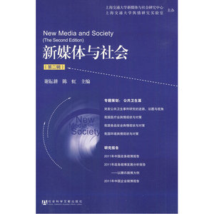 《新媒体与社会》（第二辑）