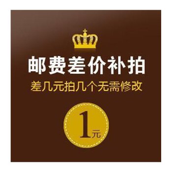 1元补差价，差多少补多少，税点邮费差价专用超连结5329-BADL