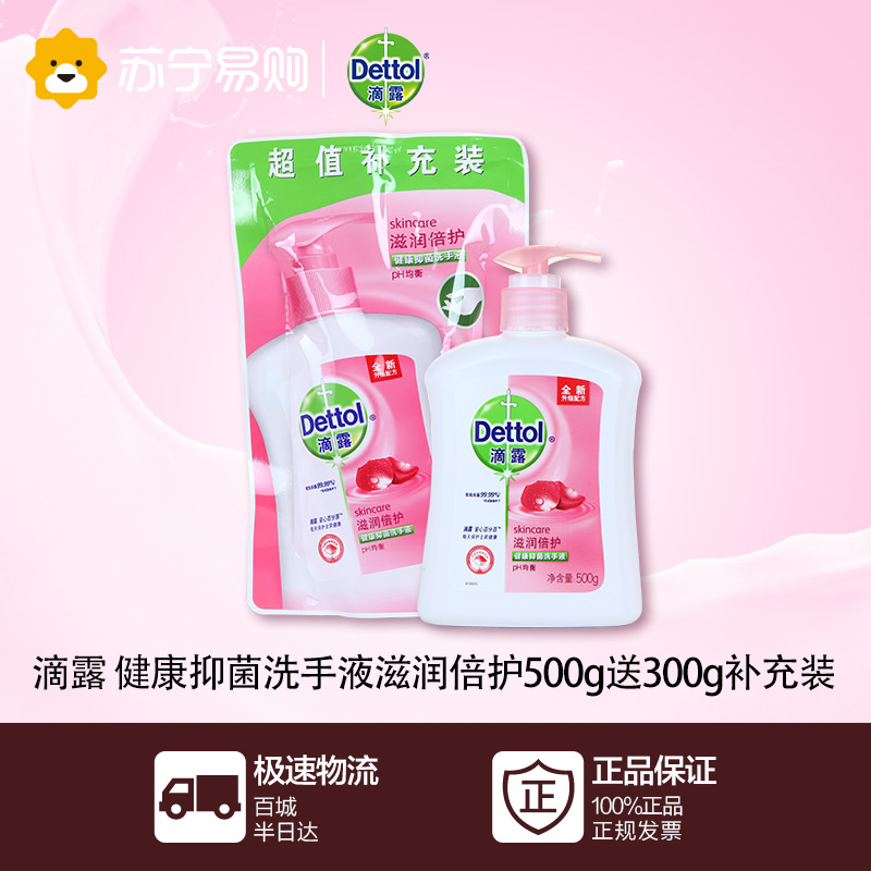【苏宁易购】滴露健康抑菌洗手液滋润倍护500g送300g补充液