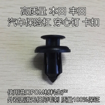  High quality Honda Toyota car bumper piercing nail buckle