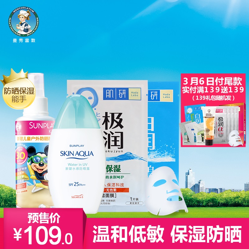 【预售】曼秀雷敦防晒套装 补水保湿 温和 耐汗防晒 防紫外线