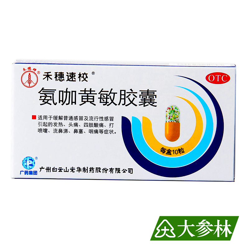 白云山 氨咖黄敏胶囊 10粒 速效伤风 感冒头痛鼻塞发热流涕打喷嚏