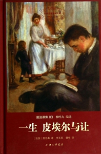 一生皮埃尔与让(莫泊桑集)(精)/世界名 译文库