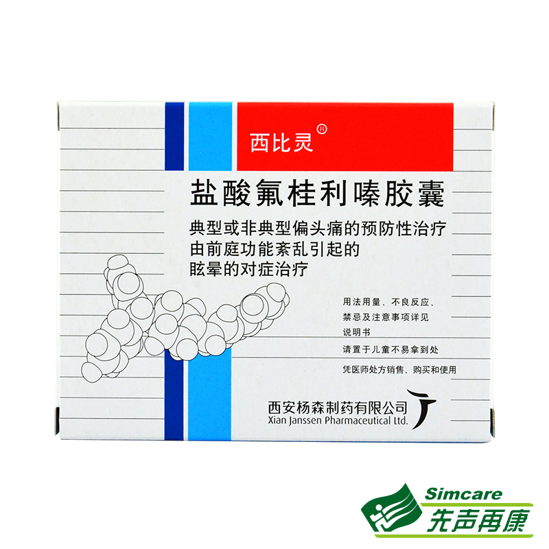 西比灵 西比灵 盐酸氟桂利嗪胶囊 5mg*20粒/盒