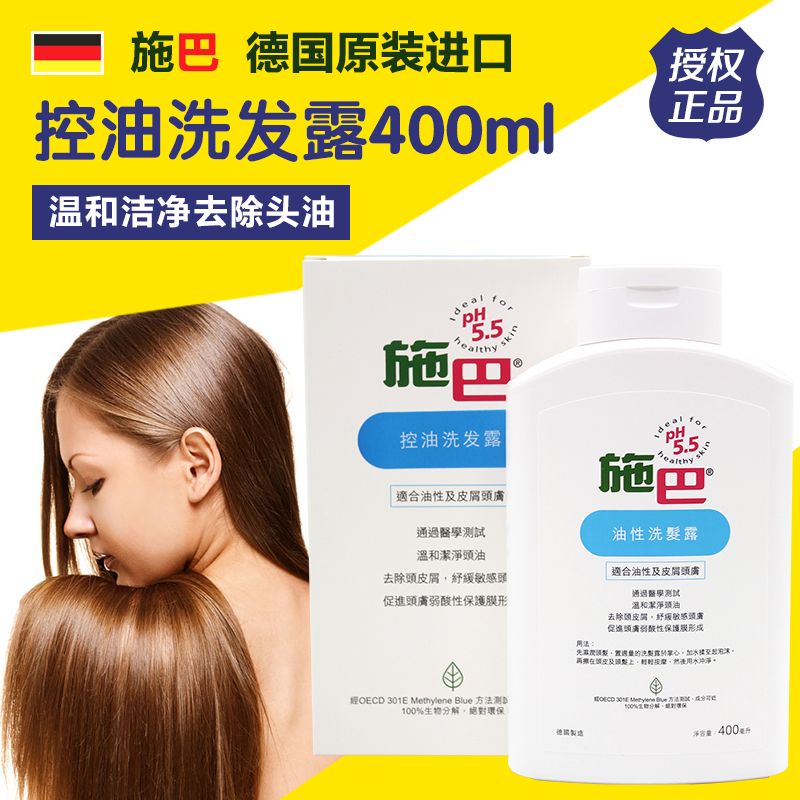 施巴sbea德国进口无硅油ph5.5油性洗发水400ml控油去屑男女洗发露