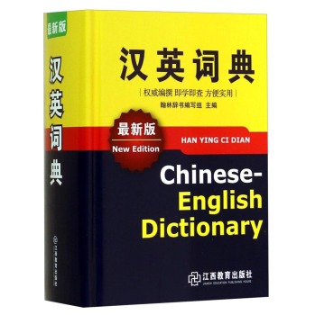 汉英词典（*版）/翰林辞书编写组/江西教育出版社