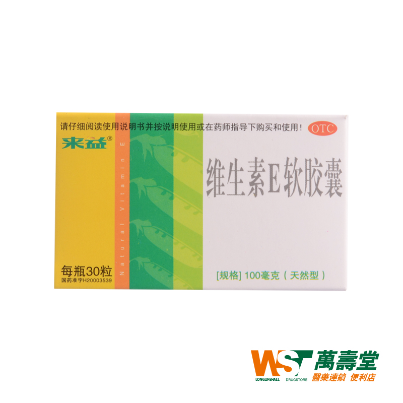 来益维生素E软胶囊30粒/瓶/盒 心脑血管习惯性流产不孕症辅助治疗